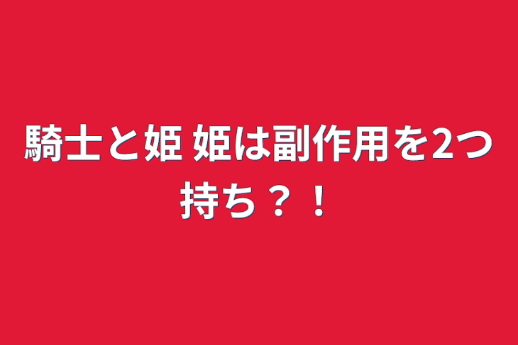 「騎士と姫 姫は副作用を2つ持ち？！」のメインビジュアル