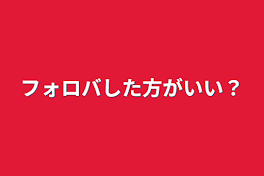 フォロバした方がいい？