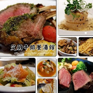 艾朋牛排餐酒館 À POINT STEAK & BAR