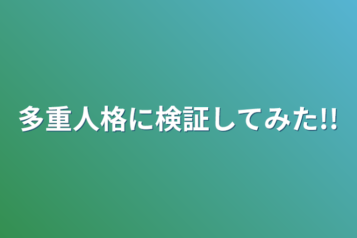 「多重人格に検証してみた!!」のメインビジュアル