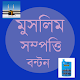 Download মুসলিম সম্পত্তি বণ্টন For PC Windows and Mac