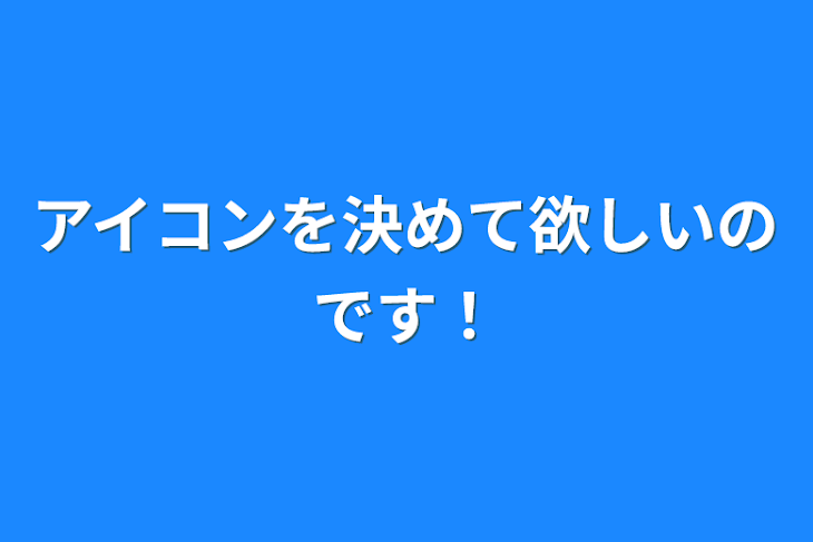 「アイコンを決めて欲しいのです！」のメインビジュアル