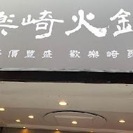 樂崎火鍋(民生店)