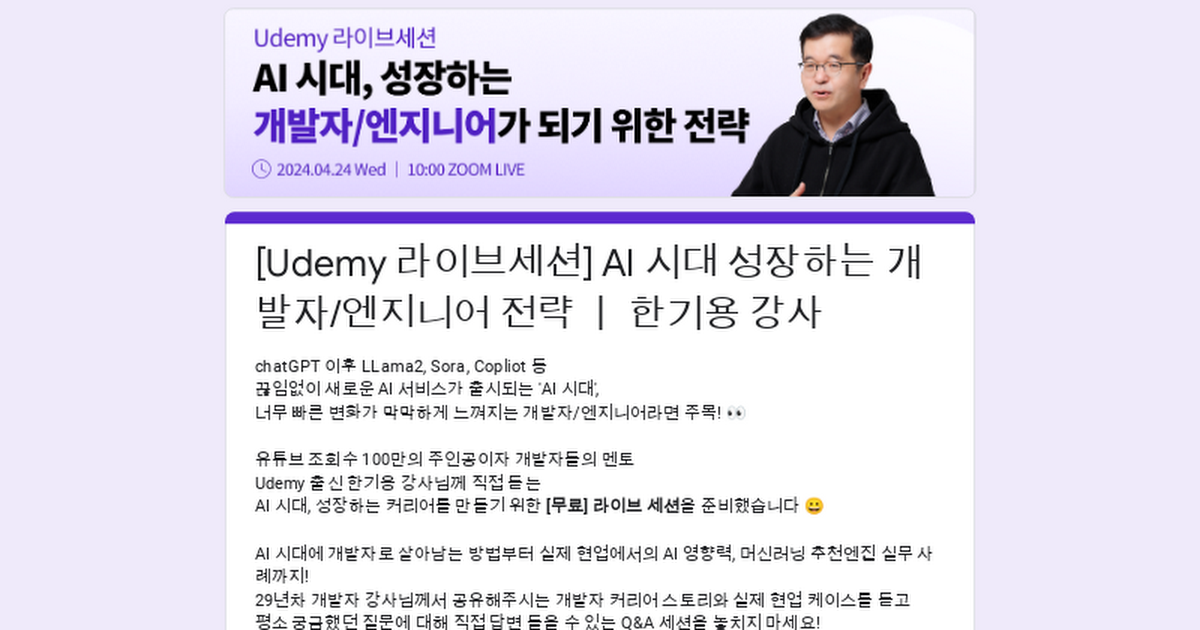 [Udemy 라이브세션] AI 시대 성장하는 개발자/엔지니어 전략 ㅣ 한기용 강사