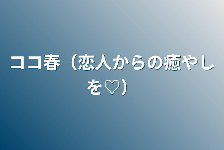 「ココ春（恋人からの癒やしを♡）」のメインビジュアル