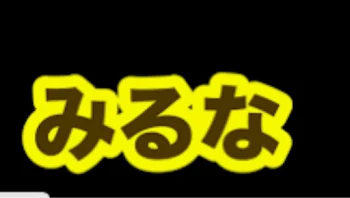 「⚠️見ないで❗️」のメインビジュアル