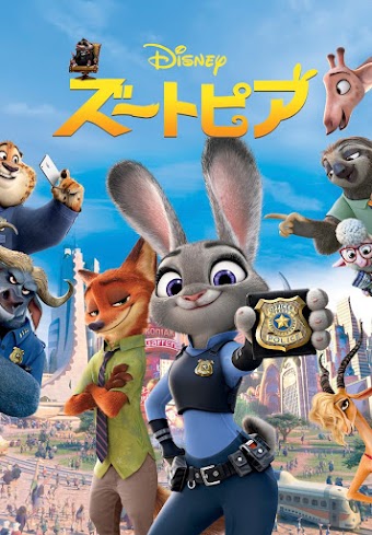 ズートピア (吹替版)