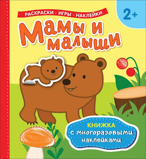 Книжка с многоразовыми наклейками Мамы и малыши Росмэн за 136 руб.