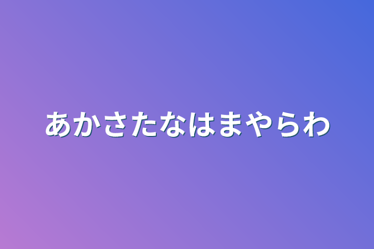 「あかさたなはまやらわ」のメインビジュアル