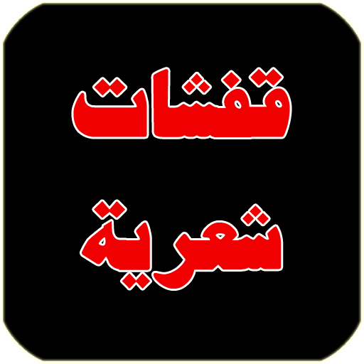 قفشات شعرية