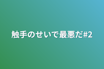 触手のせいで最悪だ#2