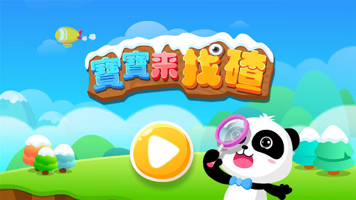 免費下載教育APP|找碴-寶寶巴士 app開箱文|APP開箱王