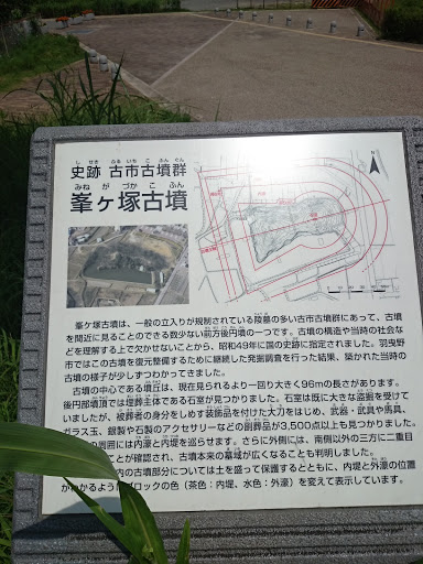 峯ヶ塚古墳