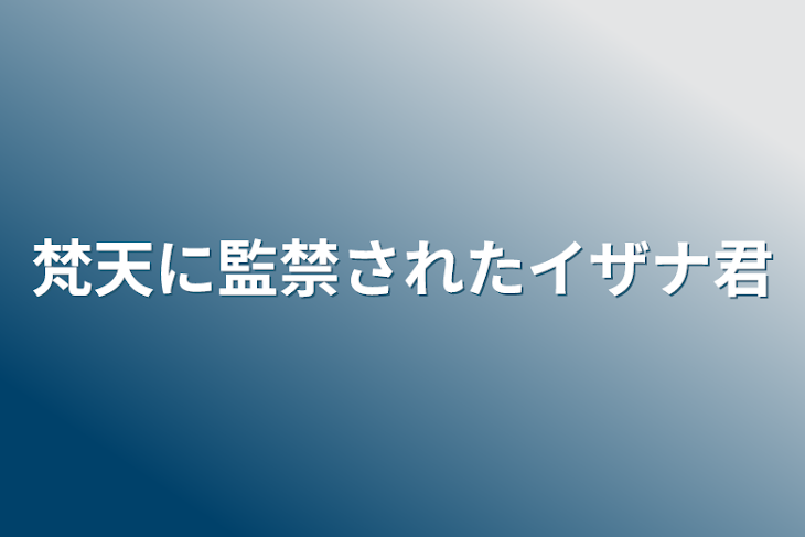 「梵天に監禁されたイザナ君」のメインビジュアル