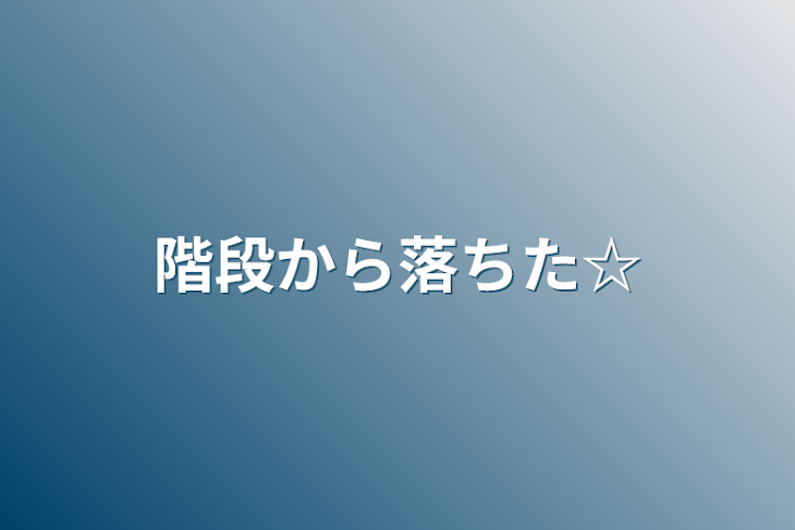 「階段から落ちた☆」のメインビジュアル