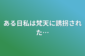 「ある日私は梵天に誘拐された…」のメインビジュアル