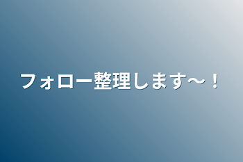 フォロー整理します～！