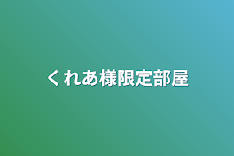 くれあ様限定部屋