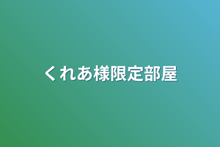 「くれあ様限定部屋」のメインビジュアル