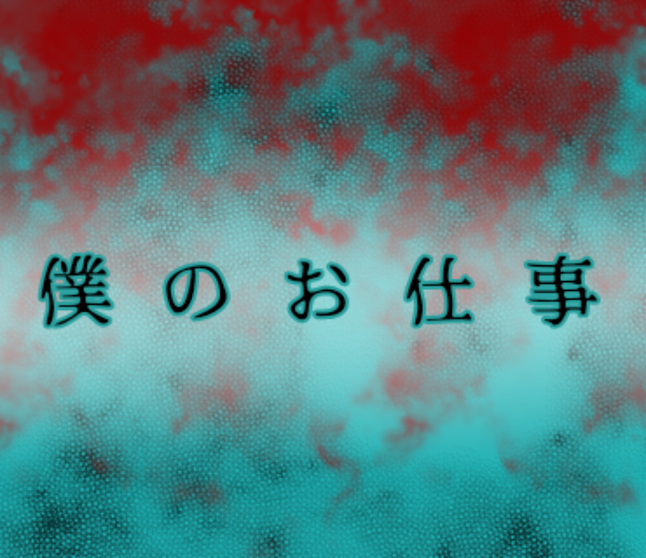 「僕のお仕事」のメインビジュアル