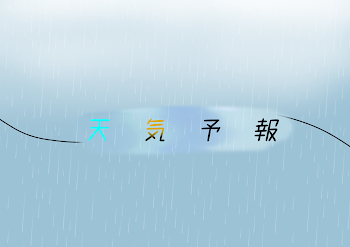 天気予報 。