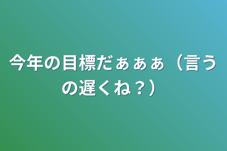 「今年の目標だぁぁぁ（言うの遅くね？）」のメインビジュアル