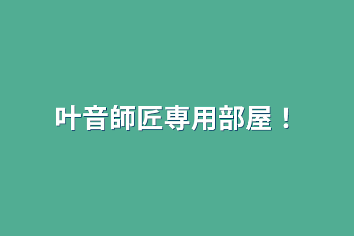 「叶音師匠専用部屋！」のメインビジュアル