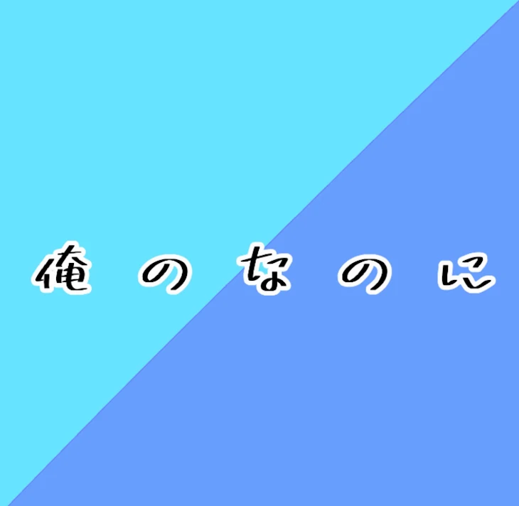 「俺のなのに」のメインビジュアル