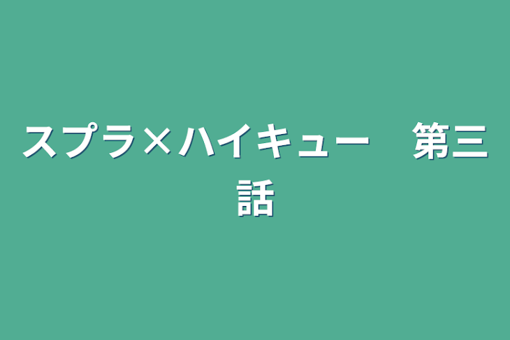 「スプラ×ハイキュー　第三話」のメインビジュアル