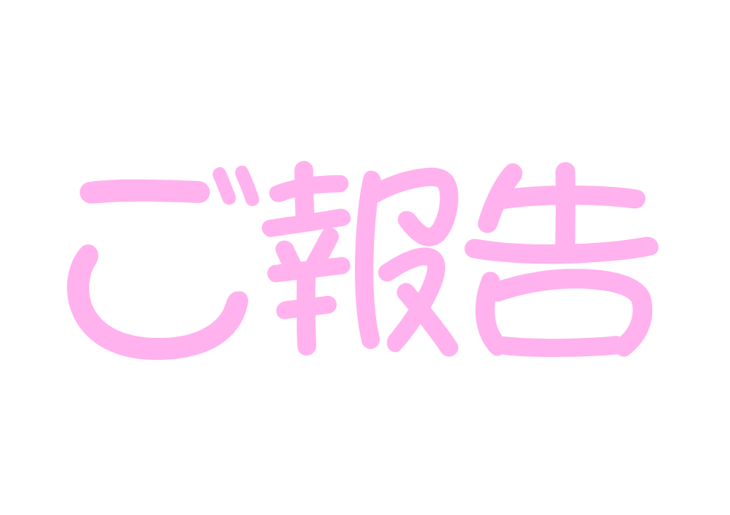 「ご報告」のメインビジュアル