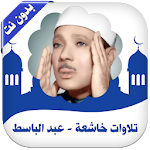 تلاوات خاشعة تهز القلوب - عبد الباسط عبد الصمد Apk