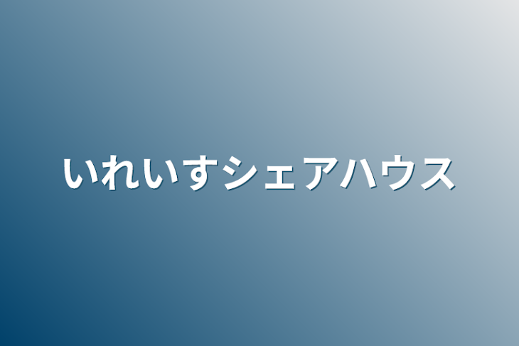 「いれいすシェアハウス」のメインビジュアル