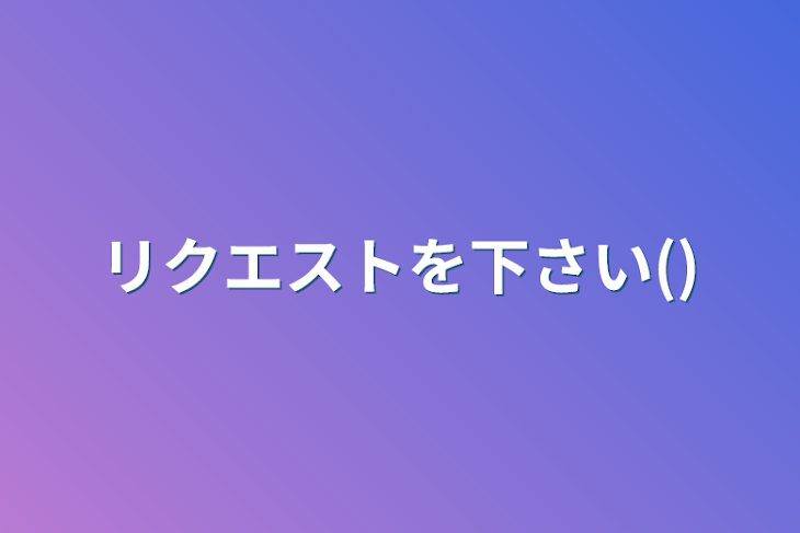 「リクエストを下さい()」のメインビジュアル