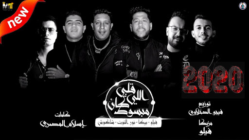 مهرجان  قلبي اللي كان مبسوط  بيكا - فيلو - شاكوش