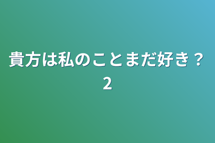 「貴方は私のことまだ好き？2」のメインビジュアル