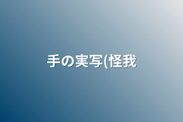 手の実写(怪我