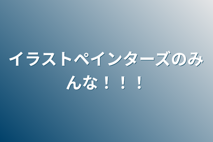 「イラストペインターズのみんな！！！」のメインビジュアル