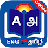 Tamil Dictionary Offline2.2.4