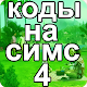 Download Коды на русском для Симс 4 For PC Windows and Mac 1.0