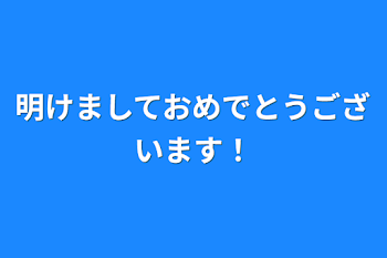 明けましておめでとうございます！