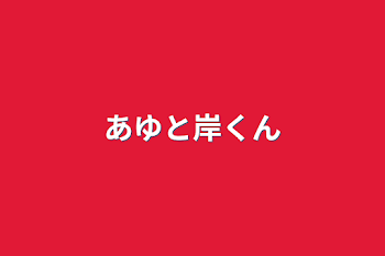 「あゆと岸くん」のメインビジュアル