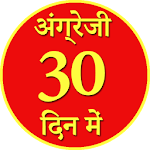 30 दिन में अंग्रेजी Angrezi Apk