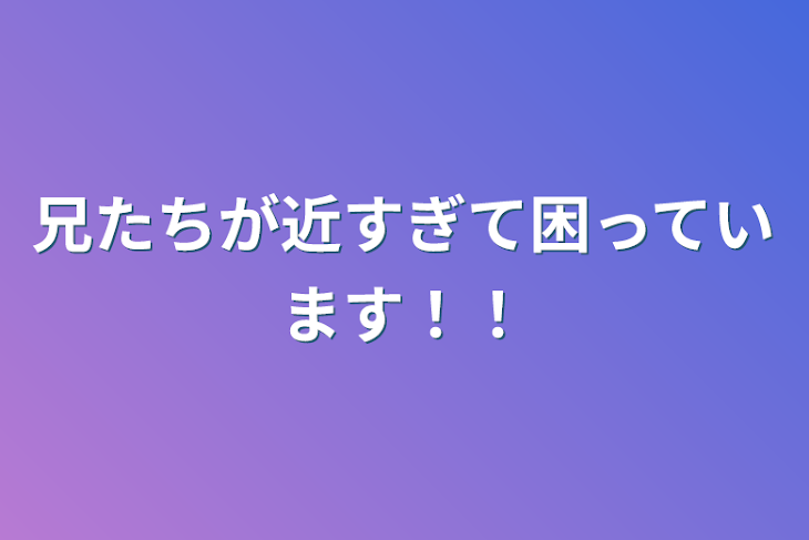 「兄たちが近すぎて困っています！！」のメインビジュアル