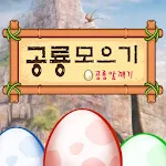 Cover Image of Скачать 공룡 모으기 : 공룡 알 깨기 2.0 APK