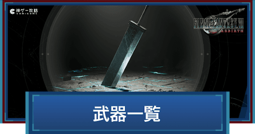 武器一覧