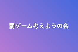 罰ゲーム考えようの会