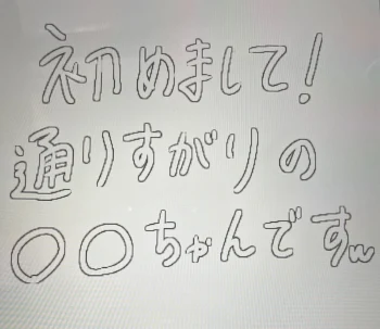 初めまして！通りすがりの〇〇ちゃんですw