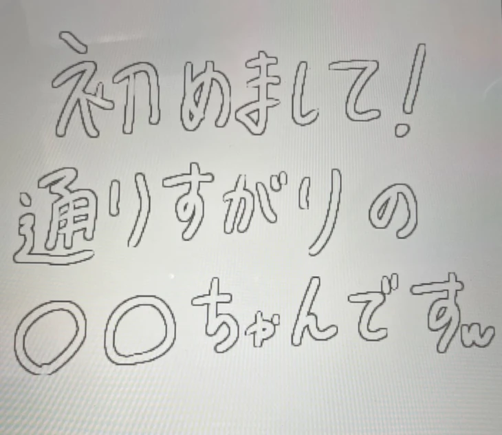 「初めまして！通りすがりの〇〇ちゃんですw」のメインビジュアル