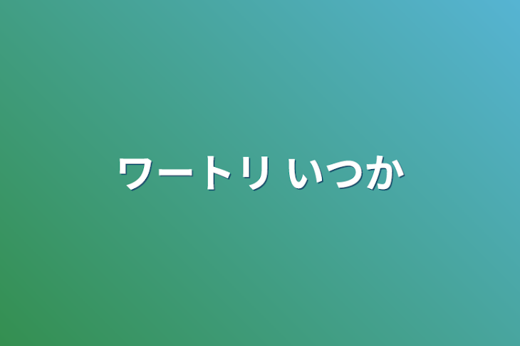 「ワートリ いつか」のメインビジュアル