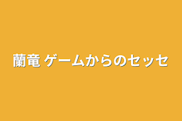 蘭竜  ゲームからのセッセ